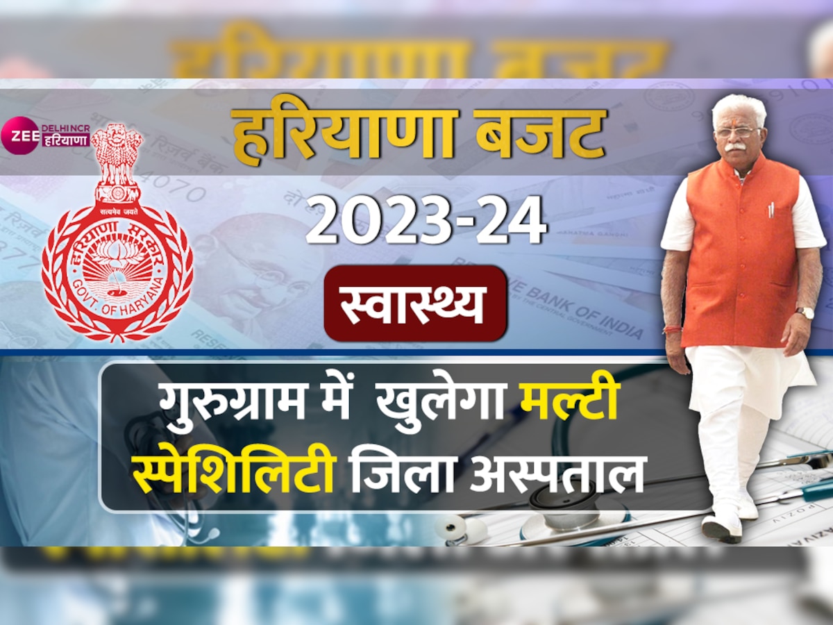 Haryana Budget 2023: मेडिकल की पढ़ाई के लिए जाना पड़ेगा बाहर, इन 3 जिलों में खुलेंगे नए कॉलेज