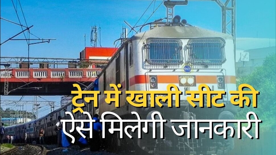 Indian Railway: रेलवे ने किया बड़ा ऐलान, इस डिवाइस से ट्रेन में मिलेगी खाली सीट की जानकारी