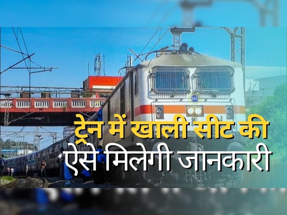 Indian Railway: रेलवे ने किया बड़ा ऐलान, इस डिवाइस से ट्रेन में मिलेगी खाली सीट की जानकारी