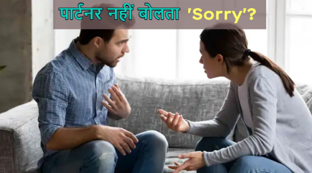 Relationship Tips: क्या आपका पार्टनर भी गलती करने पर नहीं बोलता है Sorry? जानिए वजह Relationship Tips: क्या आपका पार्टनर भी गलती करने पर नहीं बोलता है Sorry? जानिए वजह