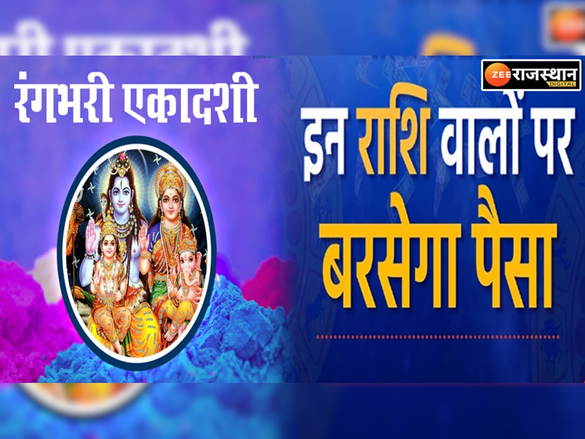 Rangbhari Ekadashi 2023: रंगभरी एकादशी पर 3 दुर्लभ संयोग का हो रहा मिलन, इन 4 राशि वालों को मिलेगा त्रिदेव का आशीर्वाद 