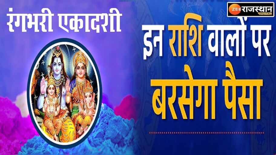 3 rare coincidences together on Rangbhari Ekadashi these 4 zodiac signs ...