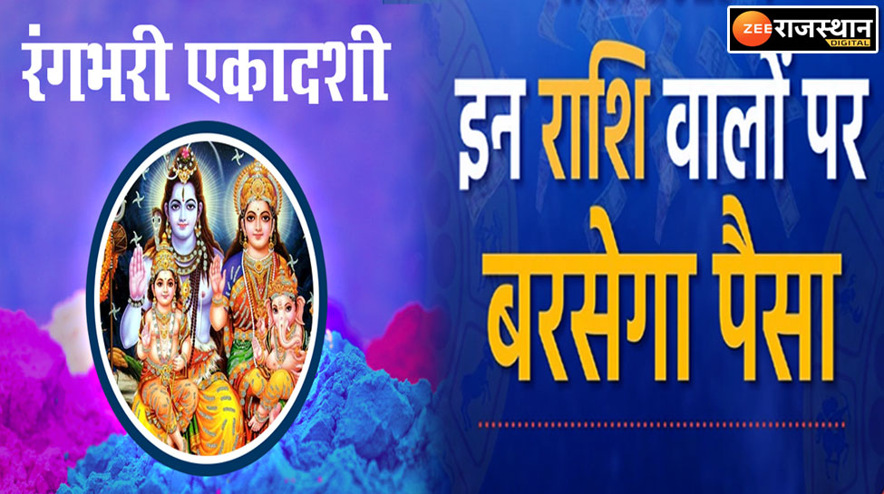 Tridev Sign 3 rare coincidences together on Rangbhari Ekadashi these 4 zodiac signs ...