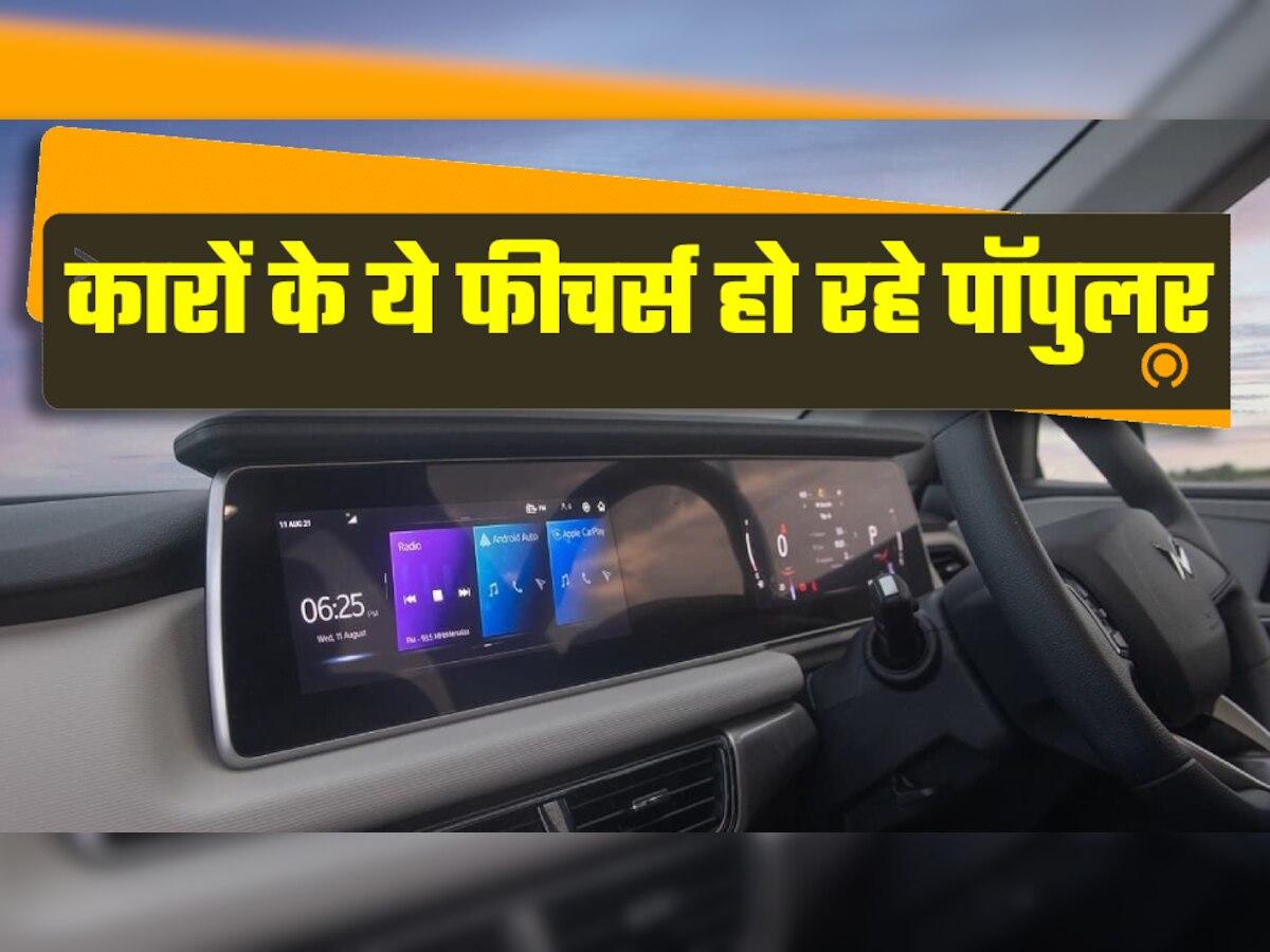 Popular Features In Cars: कारों में ये 4 फीचर्स हो रहे बहुत पॉपुलर, खरीदने से पहले इन पर ध्यान दे रहे ग्राहक!