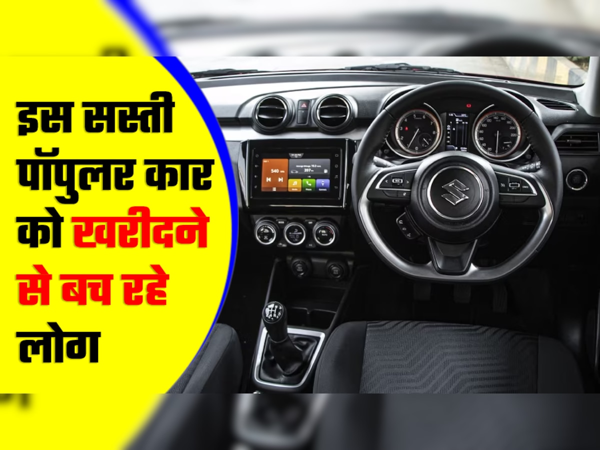 Maruti की इस सस्ती पॉपुलर कार को खरीदने से बच रहे लोग! इतनी घट गई बिक्री