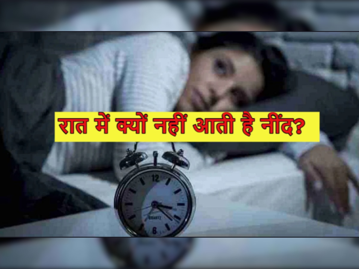 Sleeplessness Causes: दिन में ज्यादा और रात को आपकी भी नींद हो जाती है गुल? जानें क्या है कारण 