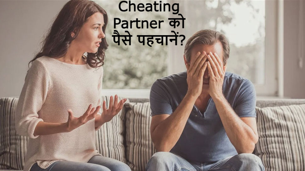 Relationship Tips: पार्टनर कर रहा है चीटिंग, तो इस तरह करें पर्दाफाश, आसानी से पकड़ में आएगा झूठ Relationship Tips: पार्टनर कर रहा है चीटिंग, तो इस तरह करें पर्दाफाश, आसानी से पकड़ में आएगा झूठ