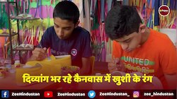 आम लोगों से भी खास हैं ये बच्चे, लोगों की जिंदगी में भर रहे रंग