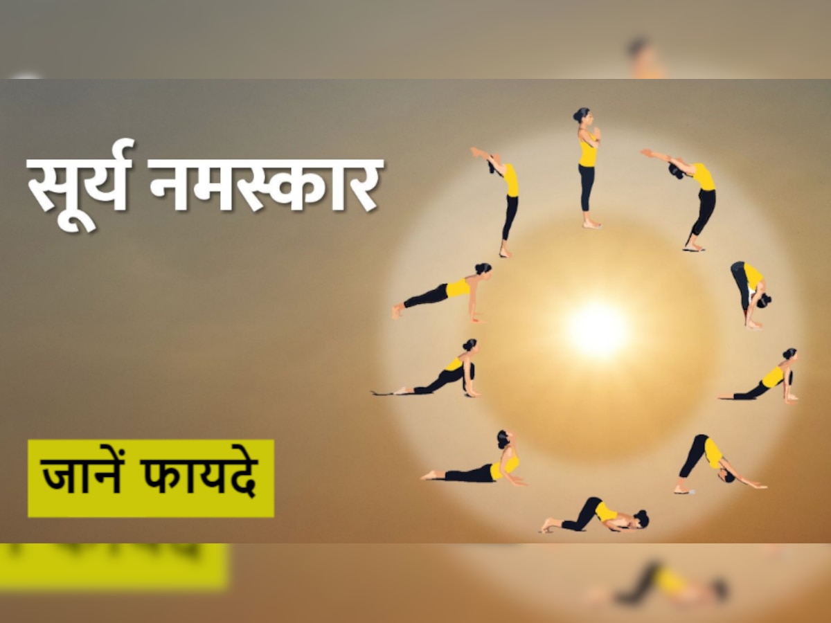 Surya Namaskar: शरीर में जकड़न का पक्का इलाज है सूर्य नमस्कार, बॉडी में आएगा लचीलापन