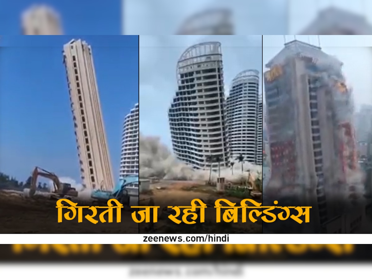 Video: अचानक चीन में गिरने लगीं नोएडा जैसी ऊंची-ऊंची बिल्डिंग्स, जानें आखिर क्या है वजह