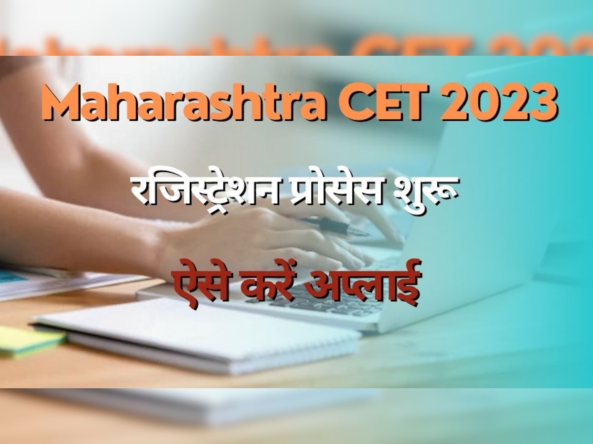 ​Maharashtra CET 2023: महाराष्ट्र स्टेट कॉमन एंट्रेंस टेस्ट के लिए रजिस्ट्रेशन स्टार्ट, ऐसे करें अप्लाई