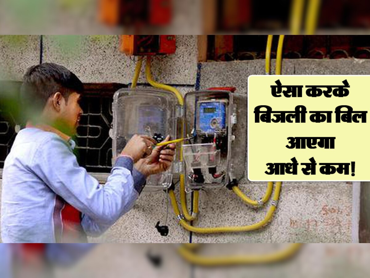 AC चलने के बाद भी बिजली का बिल आएगा आधे से भी कम! बस फॉलो करें ये Tips