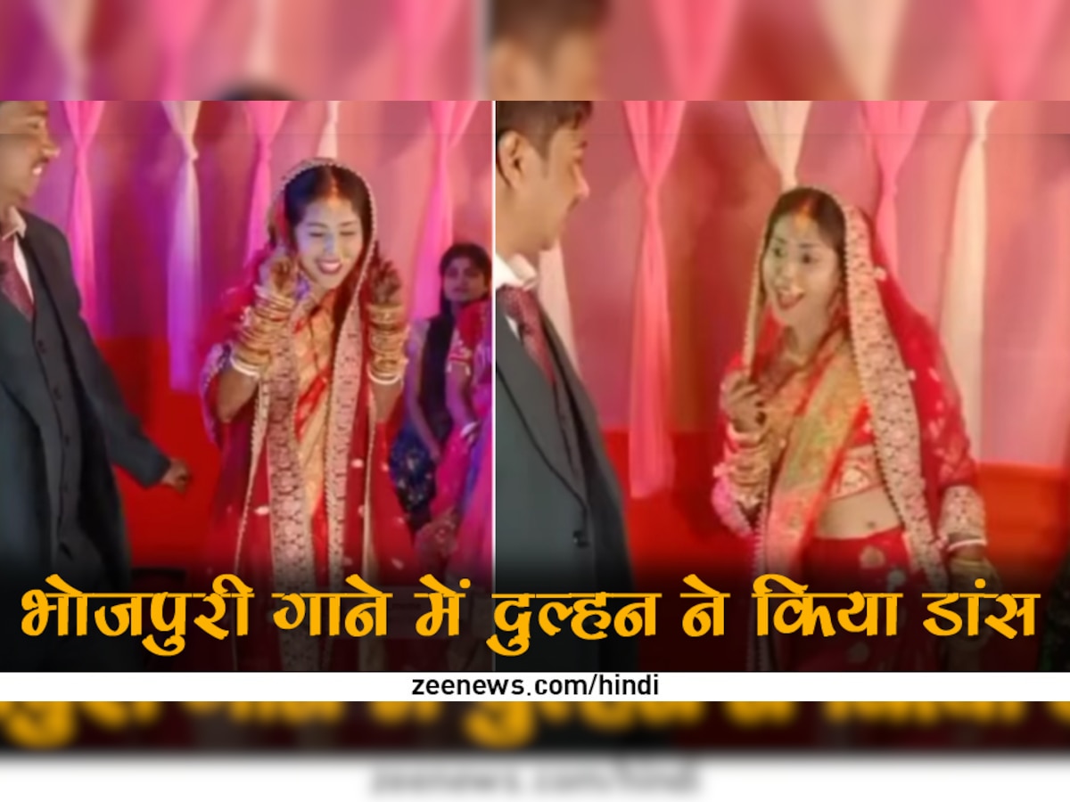 Bride Groom Video: भोजपुरिया अंदाज में दुल्हन ने किया ऐसा धमाकेदार डांस, मेहमान बजाने लगे सीटी; दूल्हा हुआ दंग