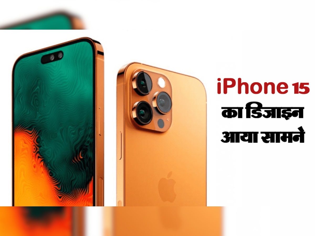 Apple ने फेंका अपना 'इक्का'! iPhone 15 के डिजाइन को देखकर आप भी कहेंगे- एक ही दिल है, कितनी बार जीतोगे