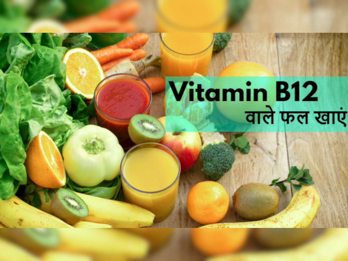 Vitamin B12: बिना Non Veg खाए भी पूरी कर सकते हैं विटामिन बी12 की कमी, बस इन फलों से कर लें दोस्ती