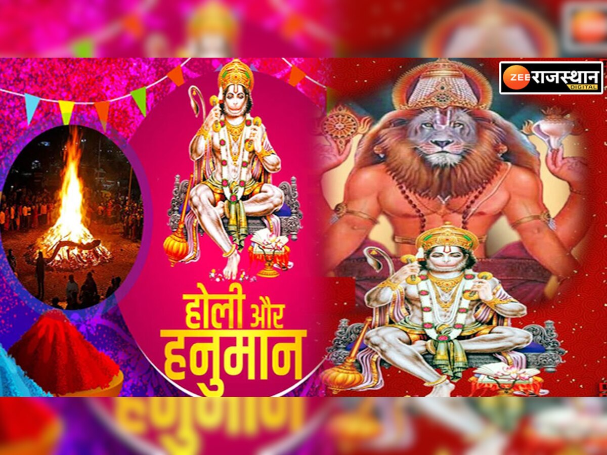 Holi 2023: होली पर 2 घंटे के महाउपाय से बरसेगी हनुमत कृपा, जानें भगवान नृसिंह का हनुमान कनेक्शन