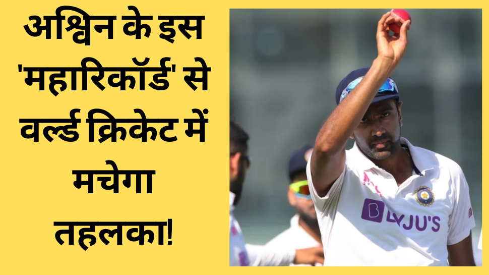 IND vs AUS: इंदौर टेस्ट में अश्विन रच देंगे इतिहास, इस 'महारिकॉर्ड' से वर्ल्ड क्रिकेट में मचेगा तहलका! IND vs AUS: इंदौर टेस्ट में अश्विन रच देंगे इतिहास, इस 'महारिकॉर्ड' से वर्ल्ड क्रिकेट में मचेगा तहलका!