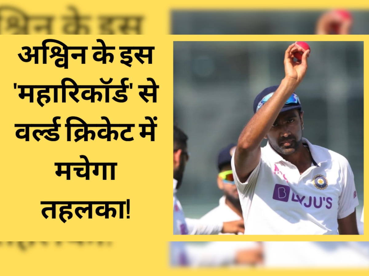 IND vs AUS: इंदौर टेस्ट में अश्विन रच देंगे इतिहास, इस 'महारिकॉर्ड' से वर्ल्ड क्रिकेट में मचेगा तहलका!