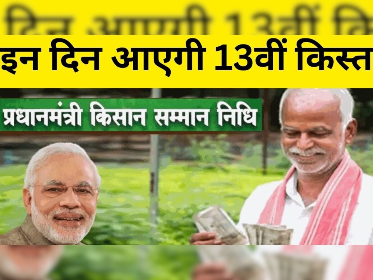 PM Kisan 13 installment Confirm Date: हो गया ऐलान! इस तारीख को खाते में आएगी पीएम किसान की 13वीं किस्त