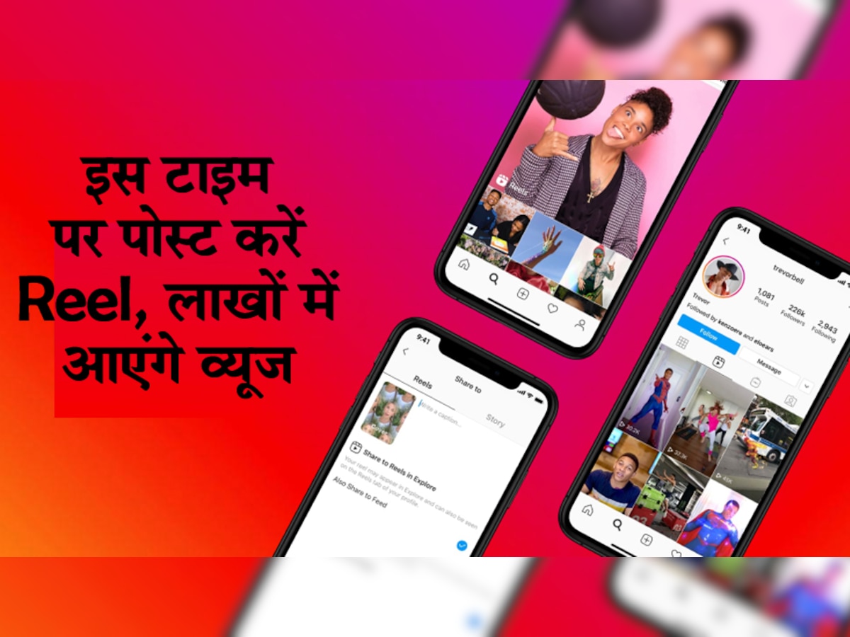 Instagram पर इस वक्त पोस्ट करें Reel, आएंगे लाखों में व्यू और लाइक्स