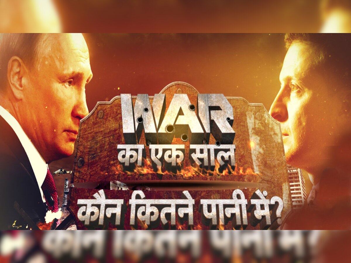 Russia-Ukraine War: न पुतिन रुके न जेलेंस्की झुके! इस ताकत के बल पर 1 साल से रूस के आगे टिका है यूक्रेन