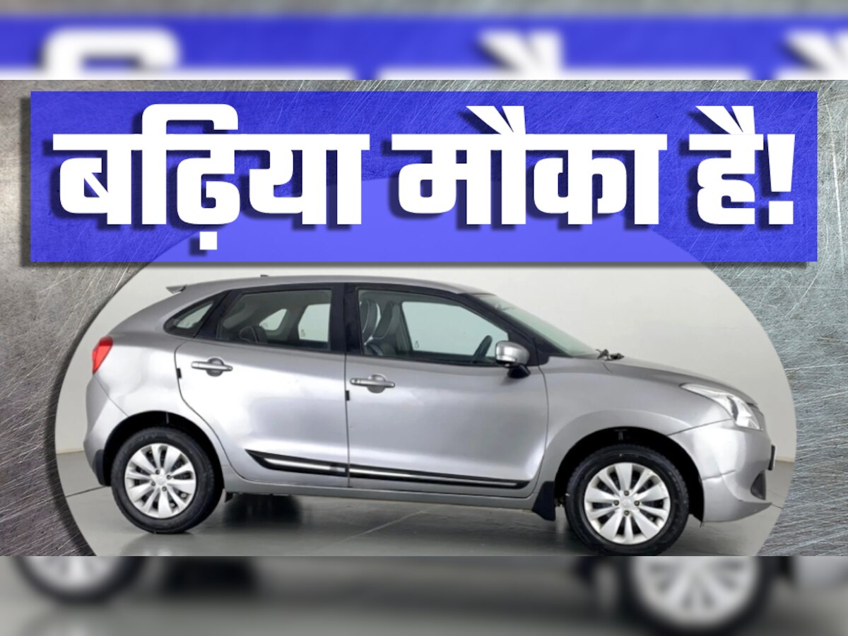 Maruti Baleno डीजल वेरिएंट पसंद है? अब बस 5 लाख रुपये में ले जाएं घर