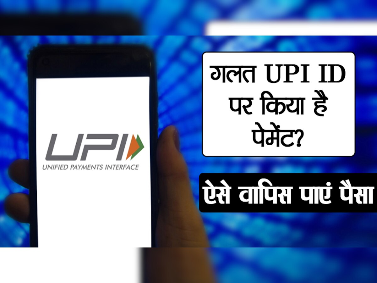 गलती से किसी दूसरी UPI आईडी पर कर दिया है पेमेंट? जानिए पैसा वापिस पाने का तरीका