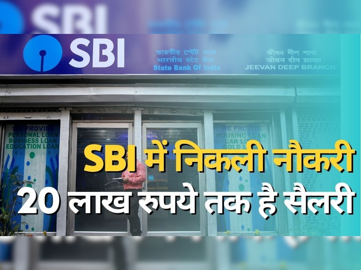 State Bank of India: स्टेट बैंक में निकली नौकरी, सैलरी 20 लाख रुपये तक; ऐसे करना है आवेदन