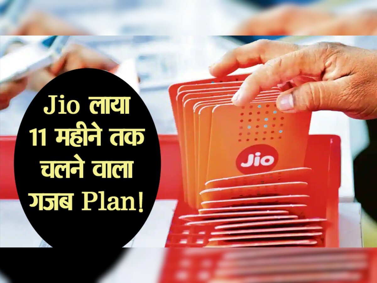 Jio लाया 11 महीने तक चलने वाला गजब Plan! फायदे जानकर Airtel यूजर्स को होगी जलन