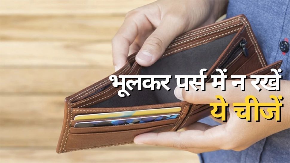 Vastu Tips for Money Do Not Keep These Thing in the Purse Can be Cause of  Financial Loss - वास्तु टिप्स: भूलकर भी पर्स में न रखें ये चीजें, कंगाली के  साथ