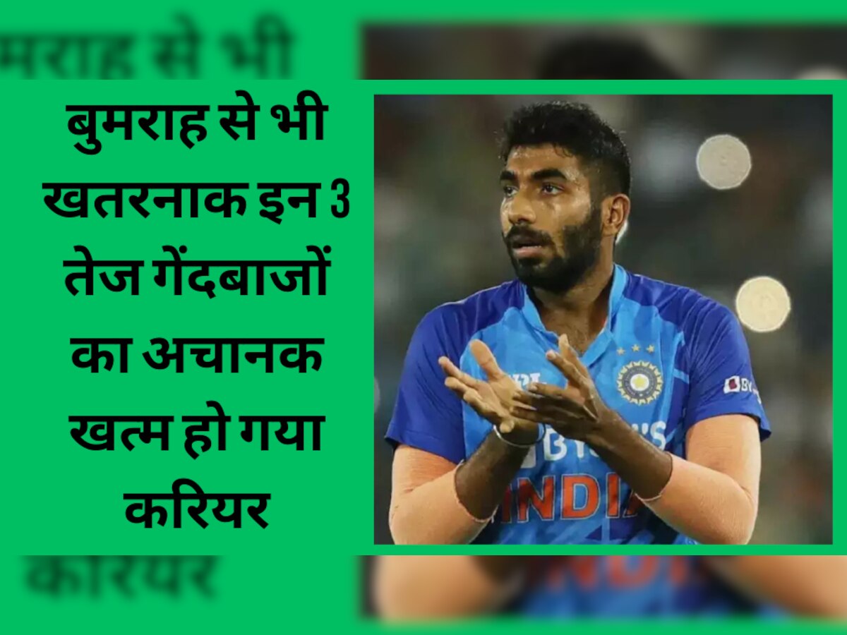 Team India: 'यॉर्करमैन' बुमराह से भी बेहद खतरनाक थे ये 3 तेज गेंदबाज, अचानक खत्म हो गया करियर