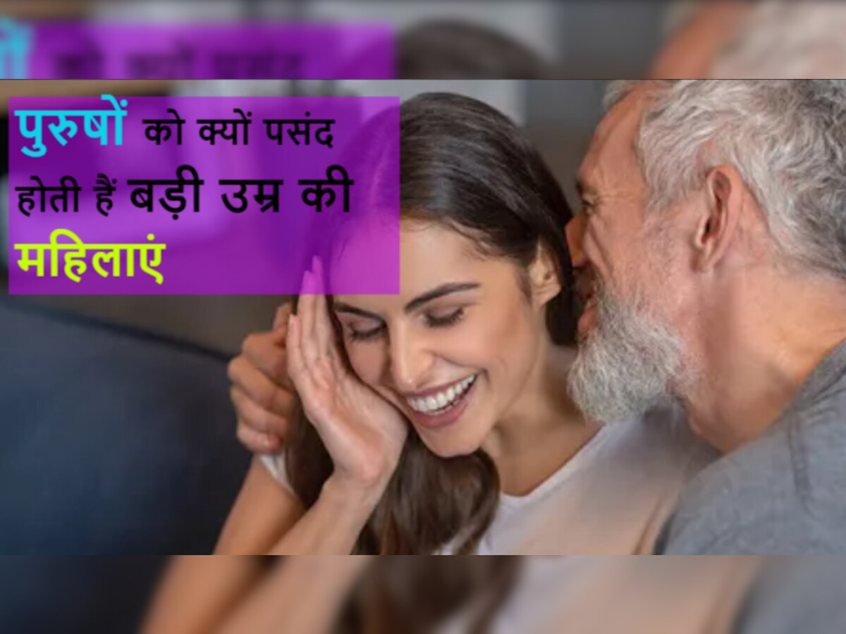 Age Gap Relationship: तो इस वजह से पुरुषों को पसंद होती हैं बड़ी उम्र की महिलाएं! 