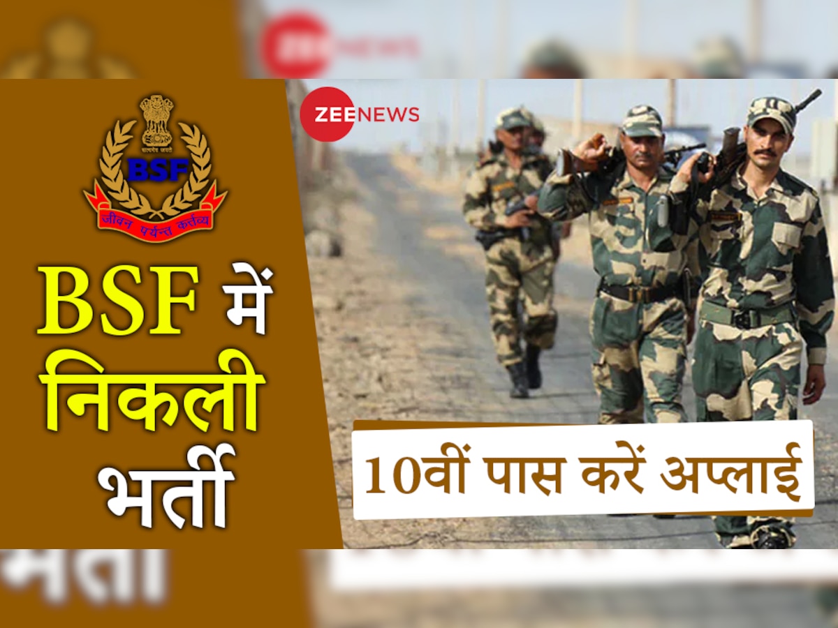 BSF Bharti 2023: 10वीं पास कर रहे सरकारी नौकरी की तलाश? बीएसएफ में निकली है इन पदों पर वैकेंसी