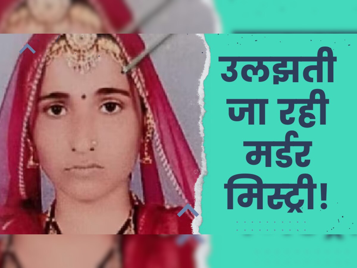 Nagaur Murder Case: दृश्यम देख ऐसे गायब की प्रेमिका की लाश! जुर्म कबूलने के बाद भी नहीं खोज पा रही पुलिस