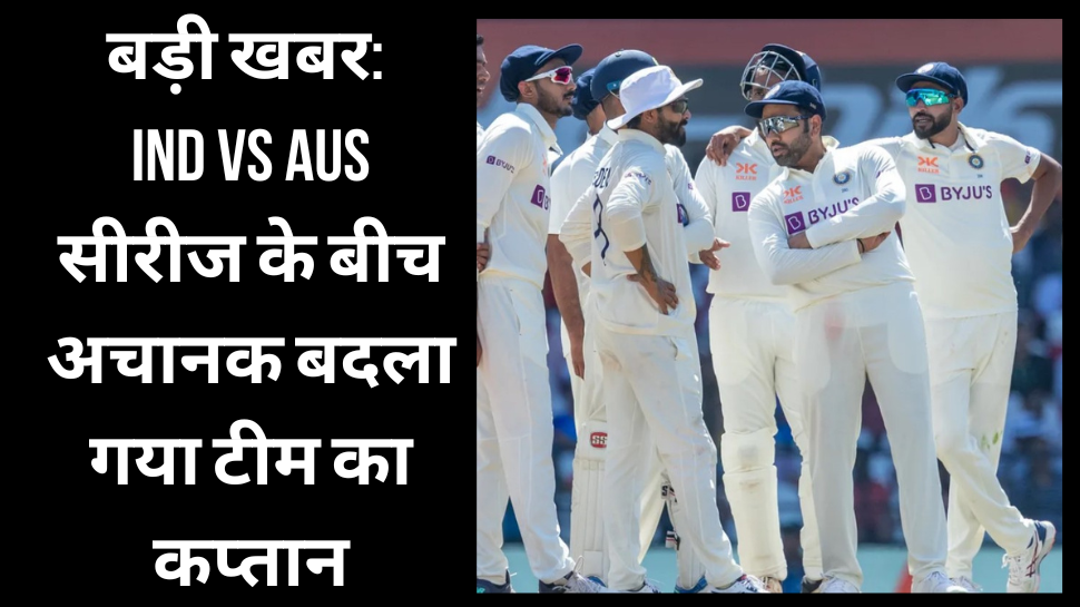 IND vs AUS: भारत-ऑस्ट्रेलिया सीरीज के बीच अचानक बदला गया टीम का कप्तान, इस धुरंधर को दी गई जिम्मेदारी IND vs AUS: भारत-ऑस्ट्रेलिया सीरीज के बीच अचानक बदला गया टीम का कप्तान, इस धुरंधर को दी गई जिम्मेदारी