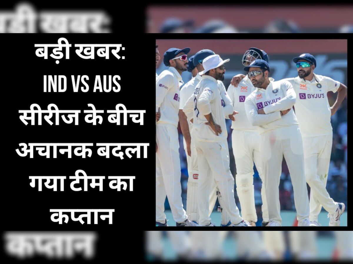 IND vs AUS: भारत-ऑस्ट्रेलिया सीरीज के बीच अचानक बदला गया टीम का कप्तान, इस धुरंधर को दी गई जिम्मेदारी