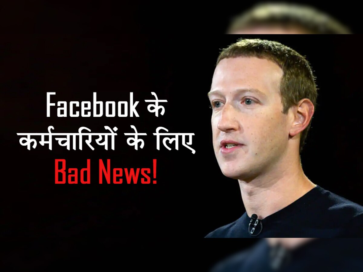 Mark Zuckerberg अपने कर्मचारियों को पहले करेंगे खुश फिर देंगे दुख! अब करने जा रहे हैं कुछ ऐसा