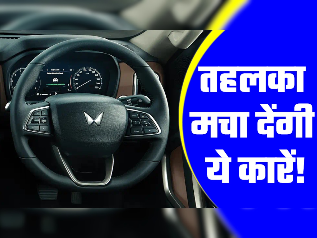 Mahindra ने छुड़ाए Maruti, Hyundai, Tata के पसीने! ला रही ये 3 धांसू SUV