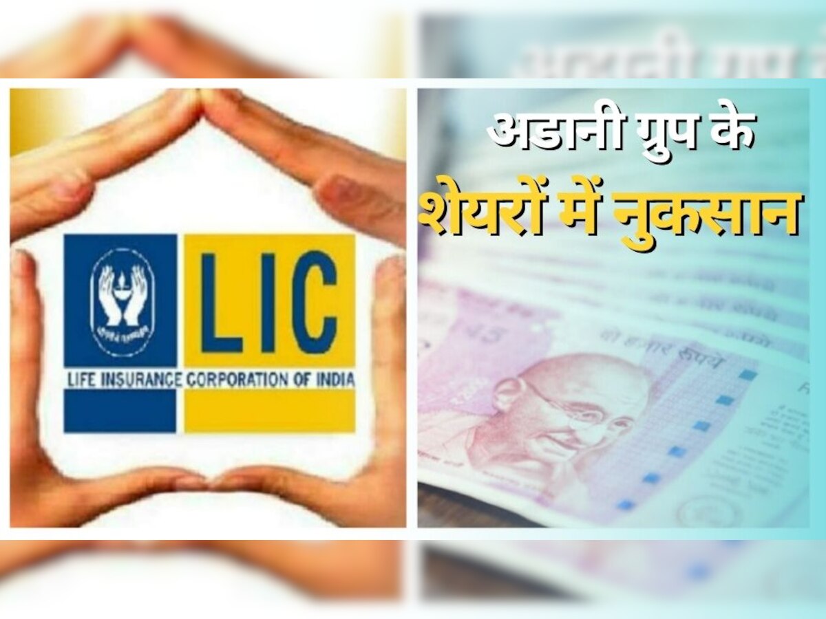 Adani Share: अडानी ग्रुप की कंपनियों में LIC को भारी नुकसान, लग रही चपत, अब खरीद मूल्य से भी नीचे आया इंवेस्टमेंट