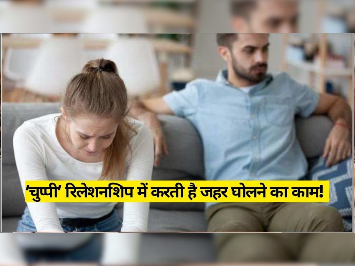 Relationship Tips: ‘चुप्‍पी’ रिलेशनशिप में करती है जहर घोलने का काम, एक्‍सपर्ट ने बताएं गंभीर नुकसान