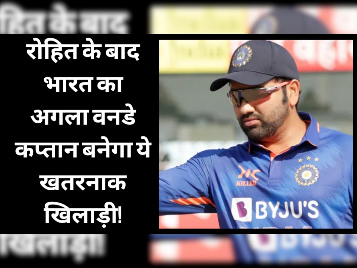 Team India: रोहित के बाद भारत का अगला वनडे कप्तान बनेगा ये खतरनाक खिलाड़ी! नजर आती है धोनी की झलक
