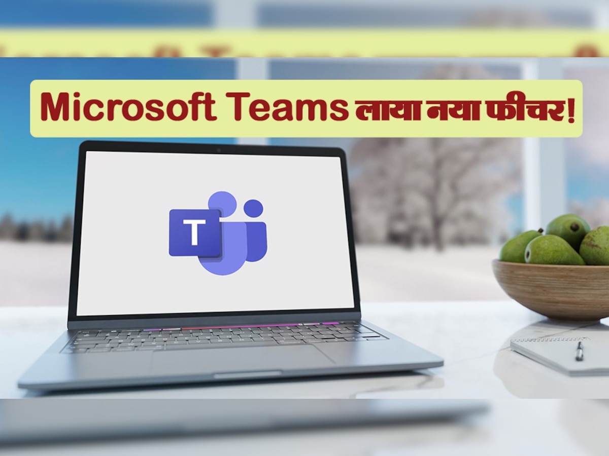 Microsoft Teams लाया नया फीचर! जानकर यूजर्स के चेहरे पर आ जाएगी खुशी