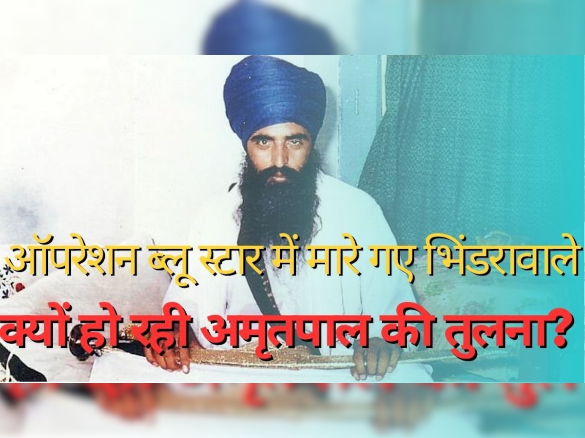 Jarnail Singh Bhindranwale: भिंडरावाले के नक्शेकदम पर चल रहा है खालिस्तान समर्थक अमृतपाल, इस वजह से हो रही दोनों की तुलना