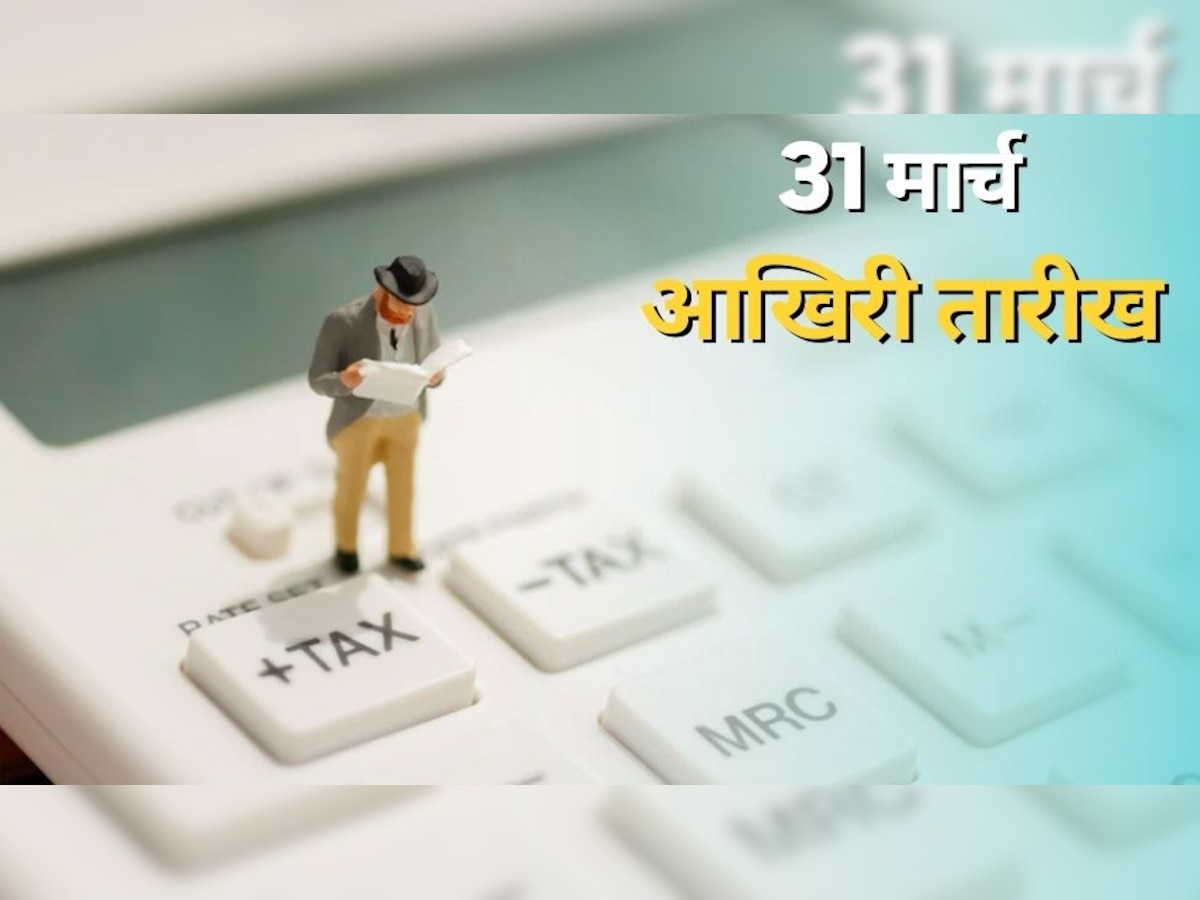 Tax Saving Scheme: 31 मार्च तक जरूर कर लें ये काम, बचा लेंगे टैक्स के हजारों रुपये