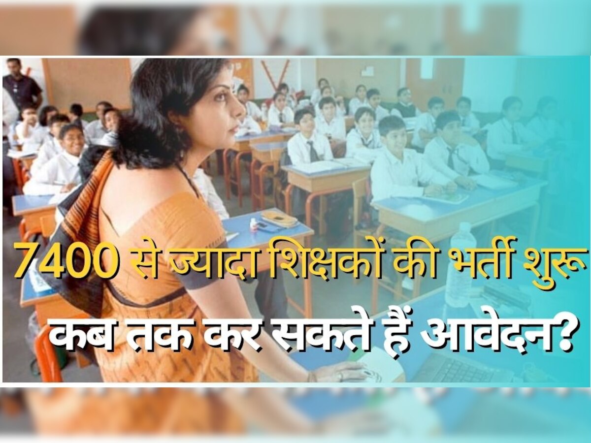 Teacher Recruitment 2023: 7400 से ज्यादा शिक्षकों की भर्ती शुरू, जानिए कब तक और कैसे करना है आवेदन