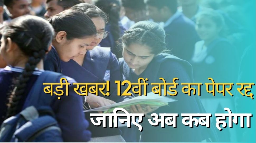 Board Exam 2023: बड़ी खबर! 12वीं बोर्ड का पेपर रद्द, इतने मिनट पहले रोका एग्जाम Board Exam 2023: बड़ी खबर! 12वीं बोर्ड का पेपर रद्द, इतने मिनट पहले रोका एग्जाम