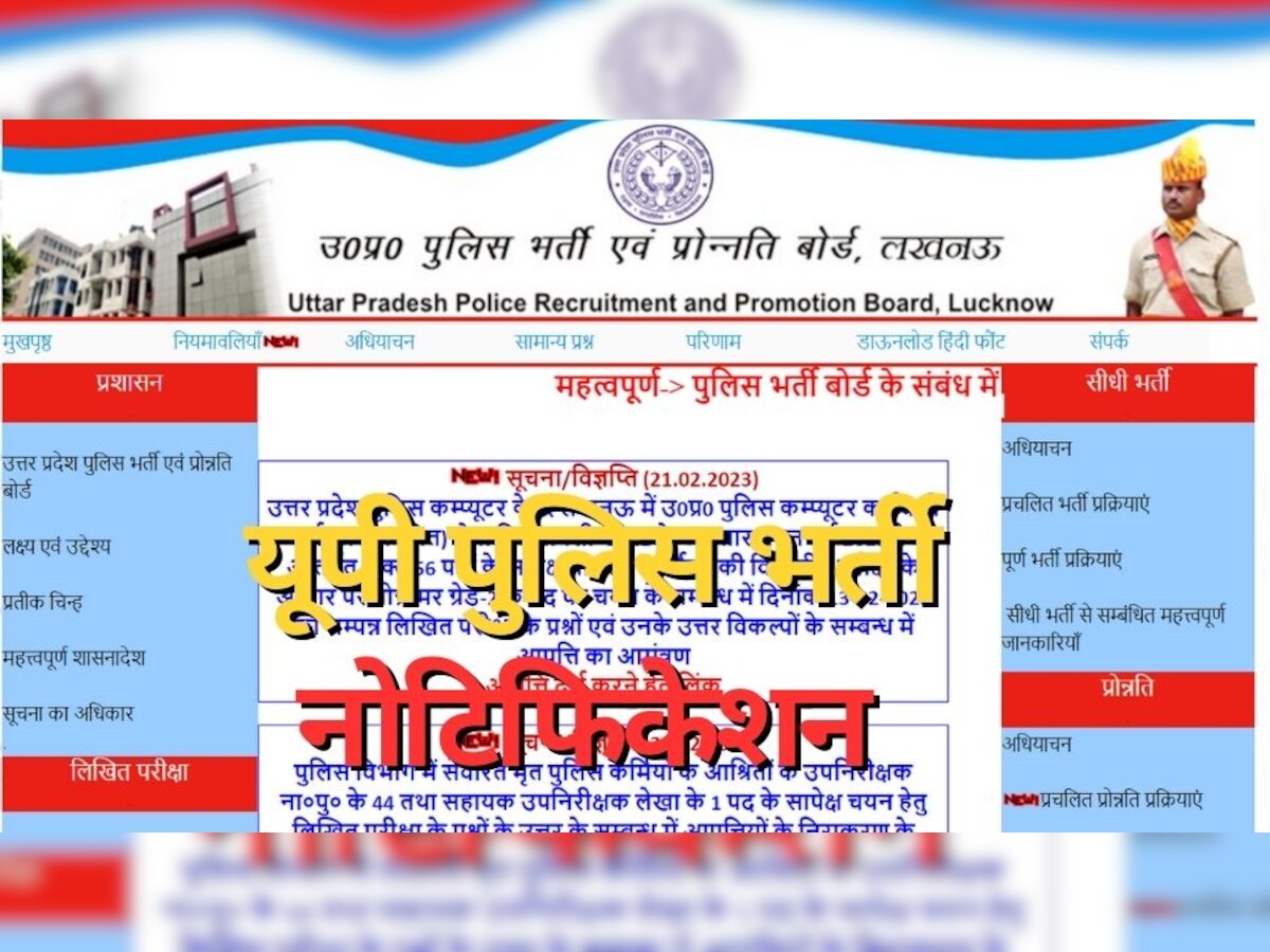 UP Police Recruitment: यूपी पुलिस भर्ती के लिए नोटिफिकेशन, क्या आपने कर रखी हैं इतनी तैयारी?