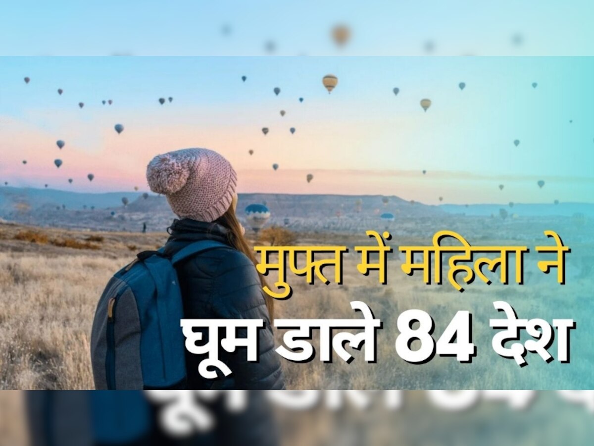 Viral News: चवन्नी खर्च किए बिना महिला ने घूम लिए 84 देश, पति को भी दिखाई दुनिया, तरीका कर देगा हैरान