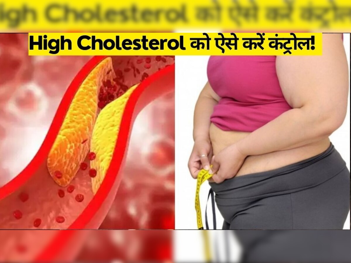 High Cholesterol के चलते धोना पड़ सकता है जिंदगी से हाथ, इन लक्षणों को न करें नजरअंदाज