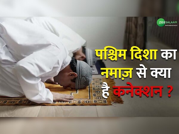 दुनियाभर के मुसलमान एक ही दिशा में खड़े होकर क्यों अदा करते हैं नमाज़ ? 